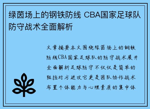 绿茵场上的钢铁防线 CBA国家足球队防守战术全面解析
