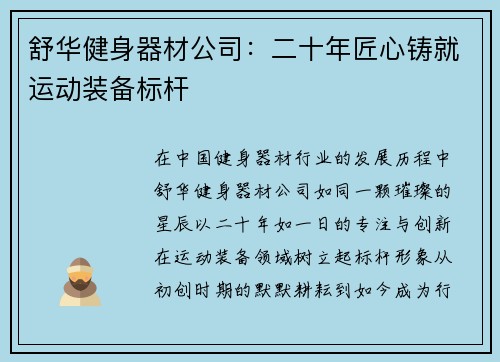 舒华健身器材公司：二十年匠心铸就运动装备标杆