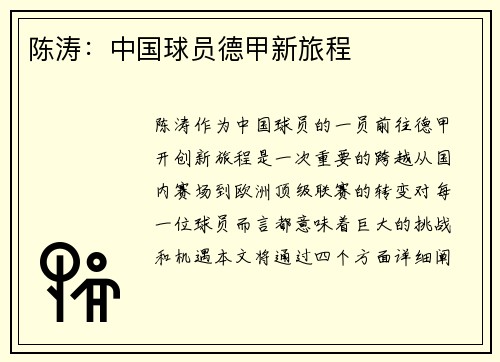 陈涛：中国球员德甲新旅程