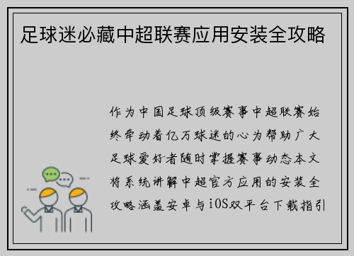 足球迷必藏中超联赛应用安装全攻略